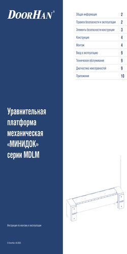 Платформа уравнительная механическая «Минидок»
